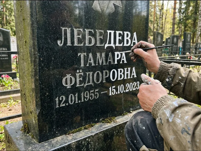 Обновление выцветшей надписи — гравировка с выездом на кладбище в Воронеже