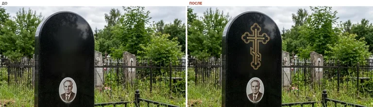 Гравировка православного креста на памятник — до и после в Воронеже