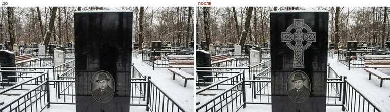 Гравировка кельтского креста на памятник — до и после в Воронеже
