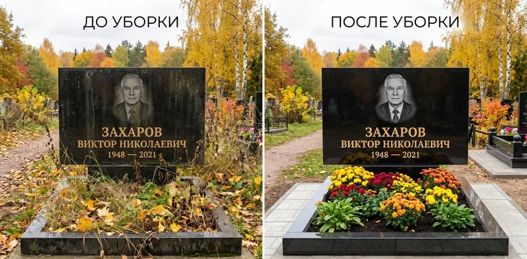 Главное фото галереи до/после: уборка могилы Захарова на гранитном участке в Воронеже